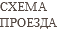 схема проезда